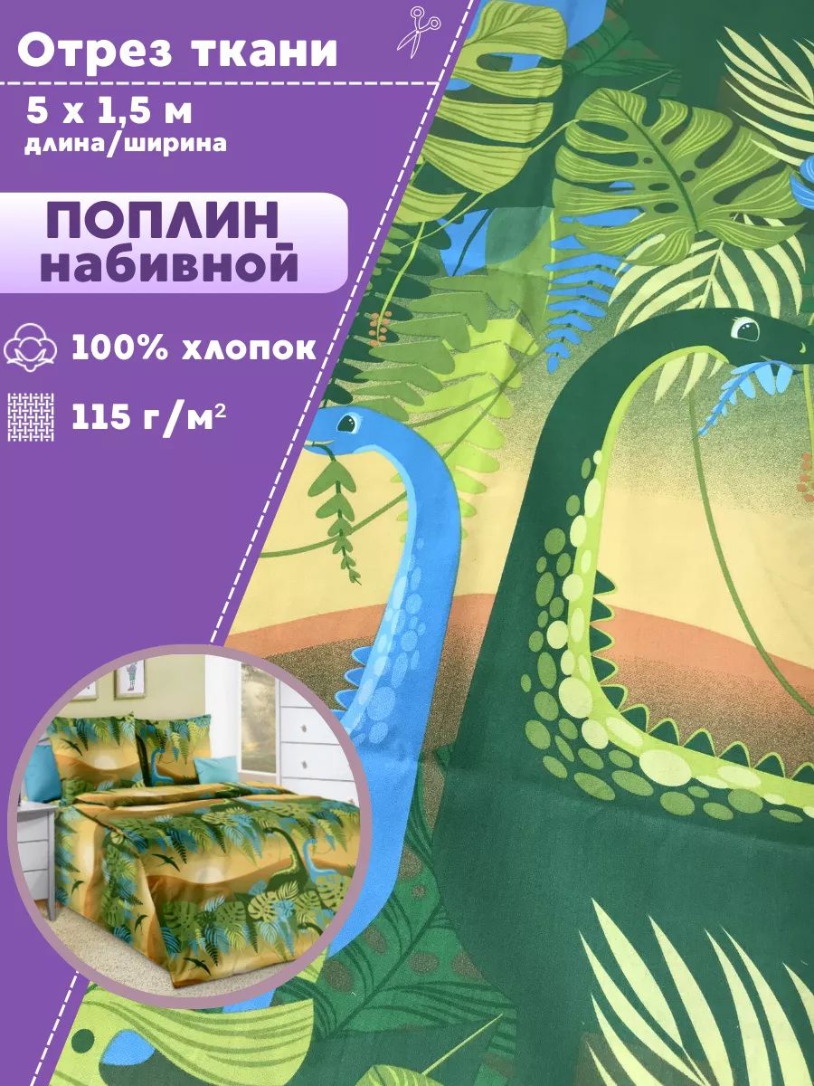Ткань Поплин детский "Эра", 100% хлопок, ш-150 см, пл. 115 г/м2, отрез 5 метров