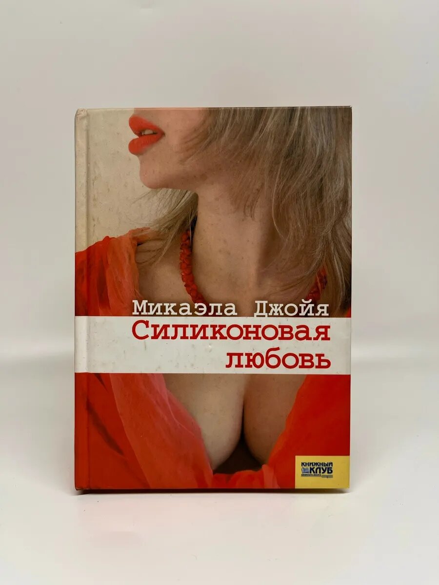 Микаэла Джойя. Силиконовая любовь