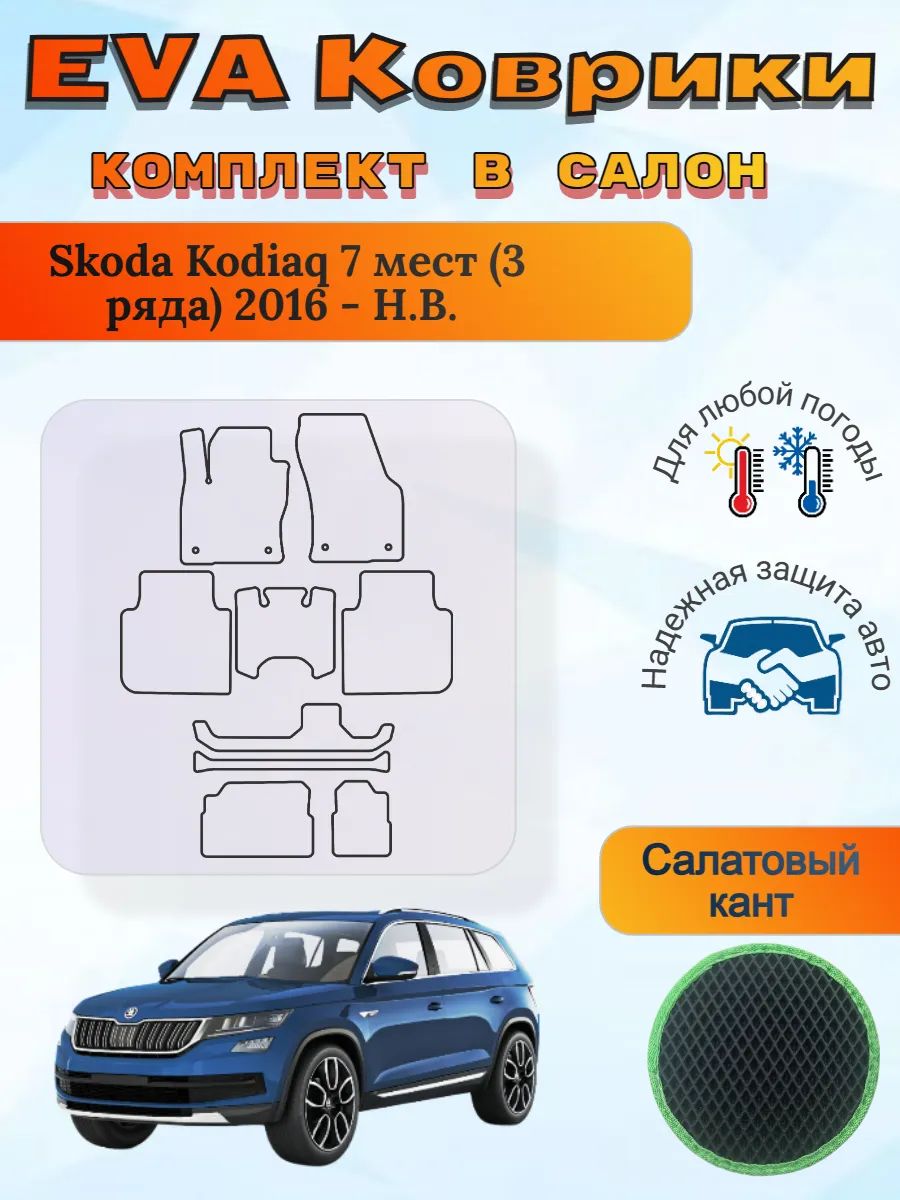 EVA коврики Skoda Kodiaq 7 мест 3 ряда 2016 - Н. В. Кадиак