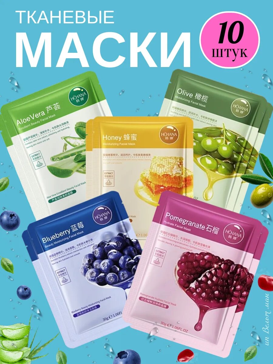 Маски для лица тканевые, набор 10 штук