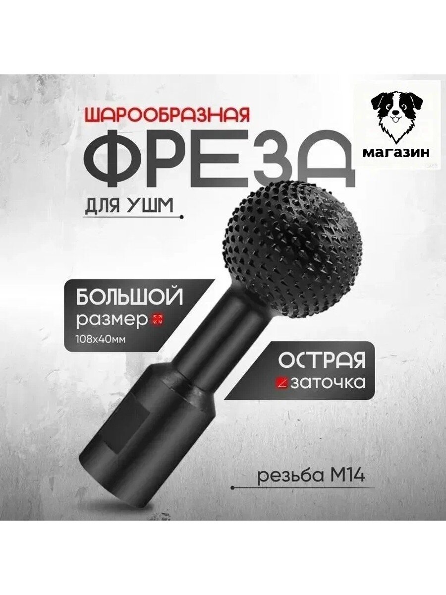 Фреза круглая по дереву для УШМ 125 мм шарообразная фигурная