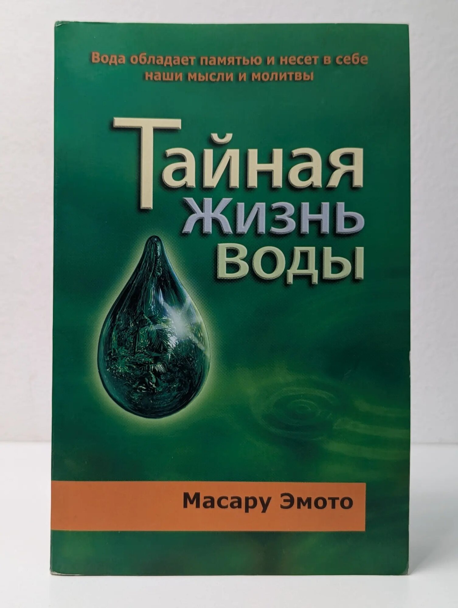 Тайная жизнь воды Эмото Масару 2006
