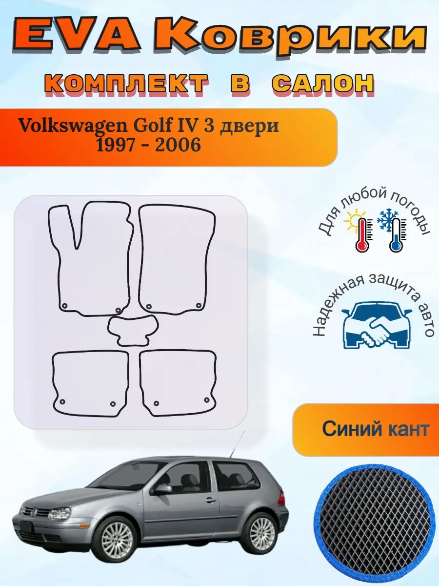 EVA коврики Volkswagen Golf IV купэ 1997 - 2006 Гольф 4