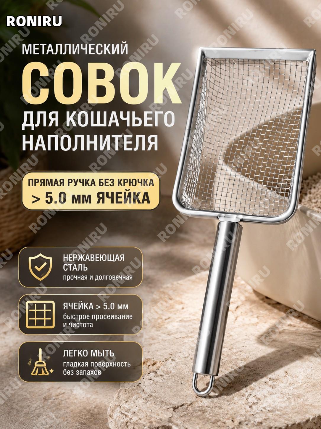 Сито-лопатка для кошачьего наполнителя с прямой ручкой без крючка, металлическая, отверстия >5,0 мм для уборки