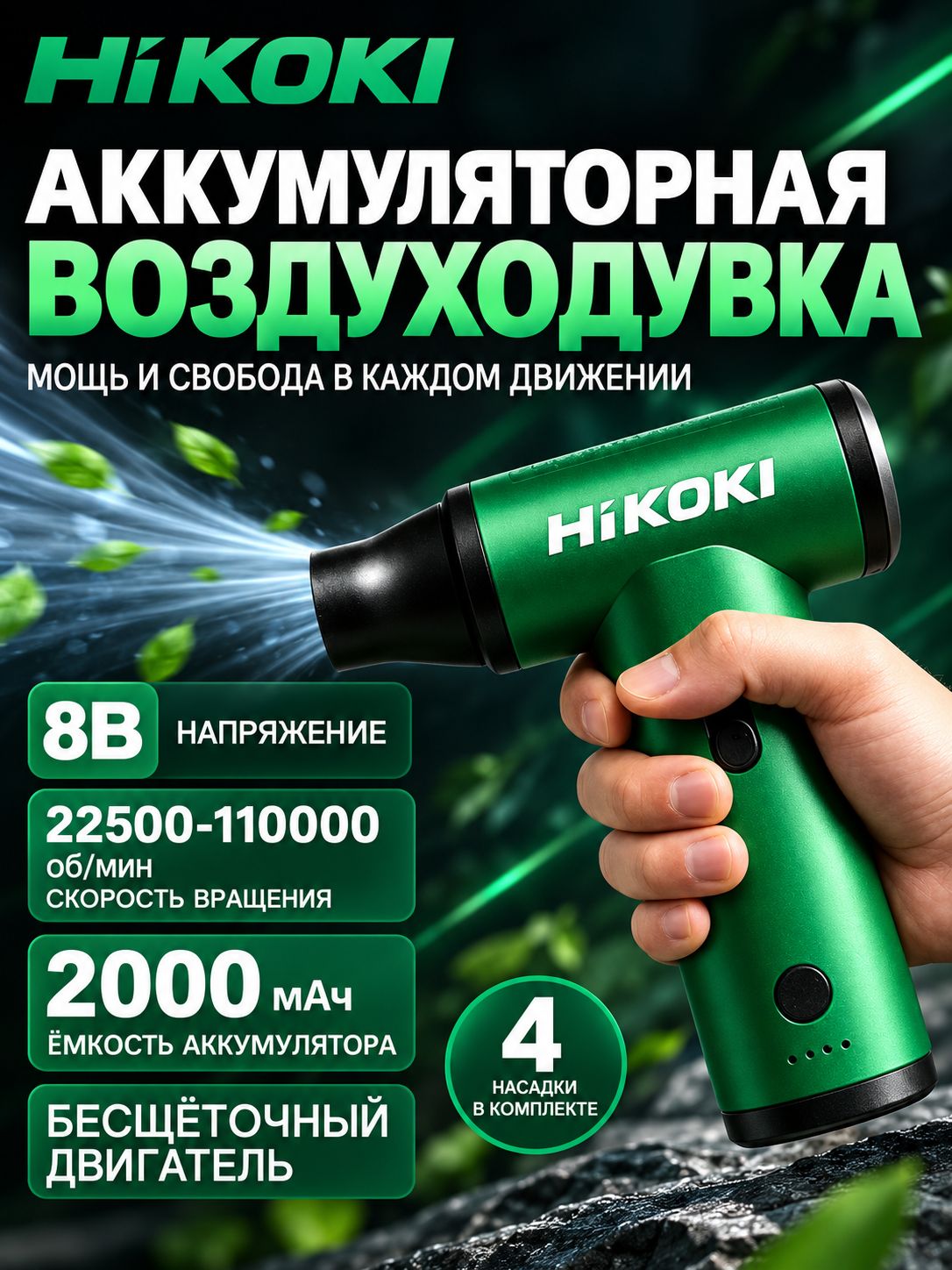 Аккумуляторная воздуходувка HiKOKI ERA8DA4, 8 В, бесщеточная, до 110 000 об/мин