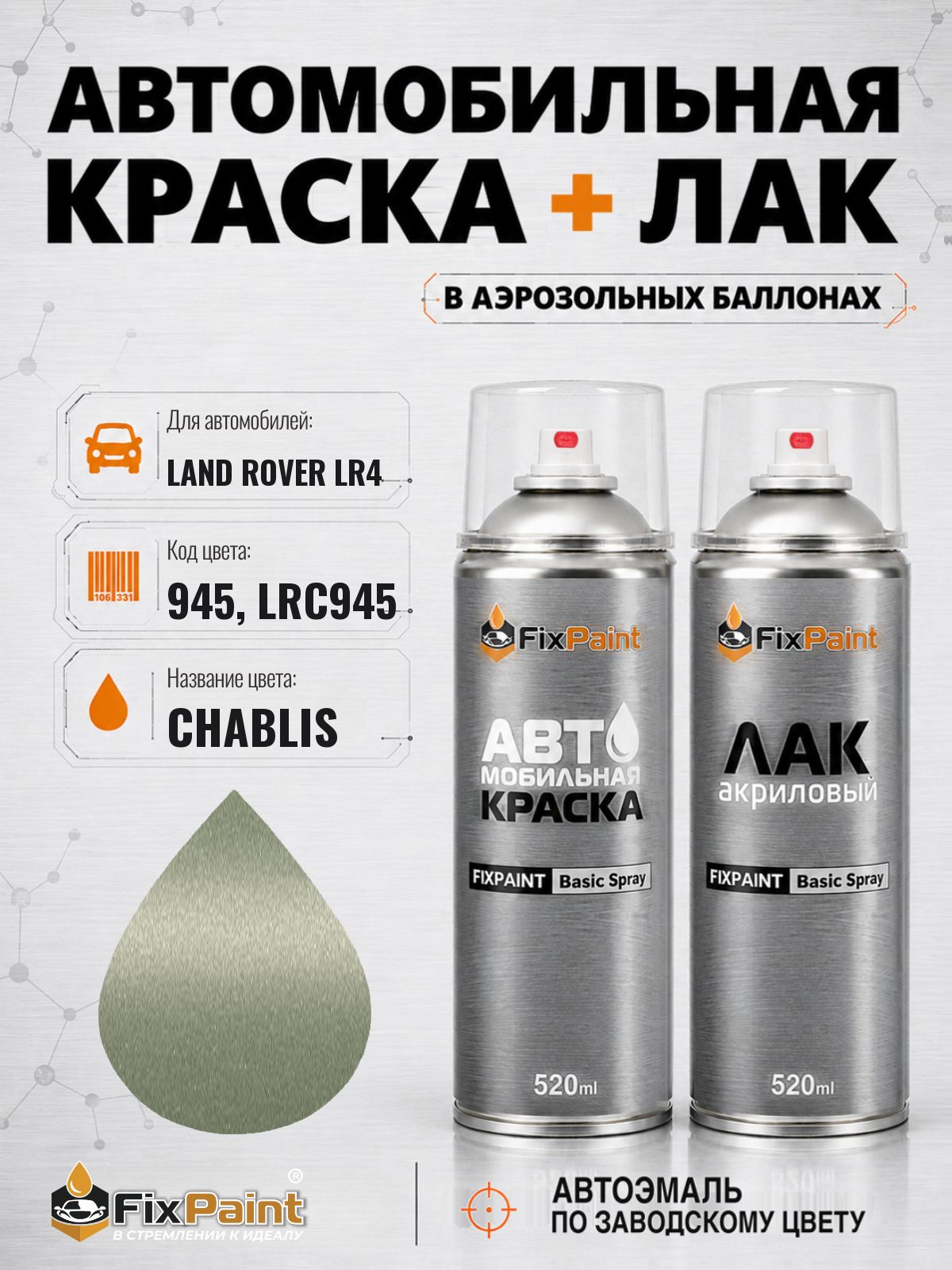 Краска и лак для LAND ROVER LR4, код 945, LRC945, CHABLIS, автомобильная эмаль базовая и акриловый глянцевый лак FixPaint в аэрозольных баллонах 520 мл