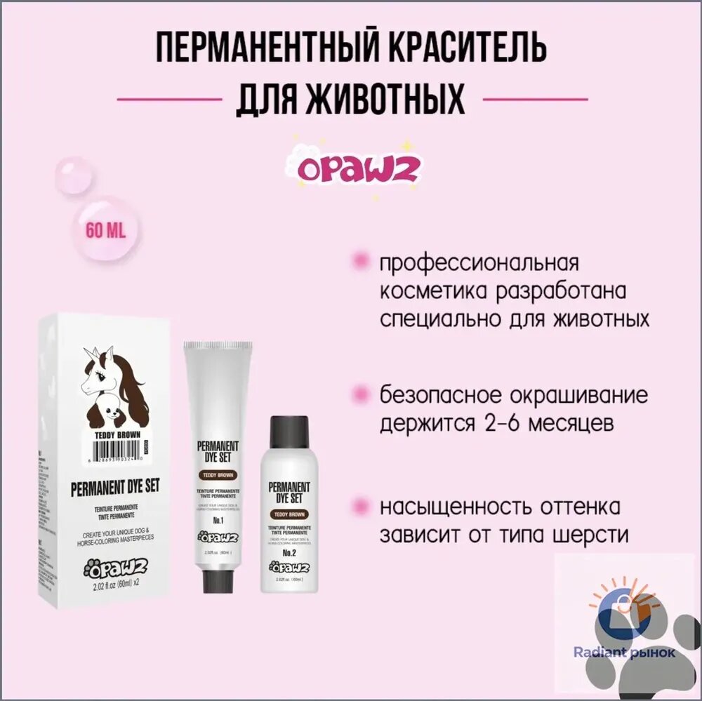 Opawz Перманентный краситель для шерсти животных тёмно-коричневый 60 г + 60 г