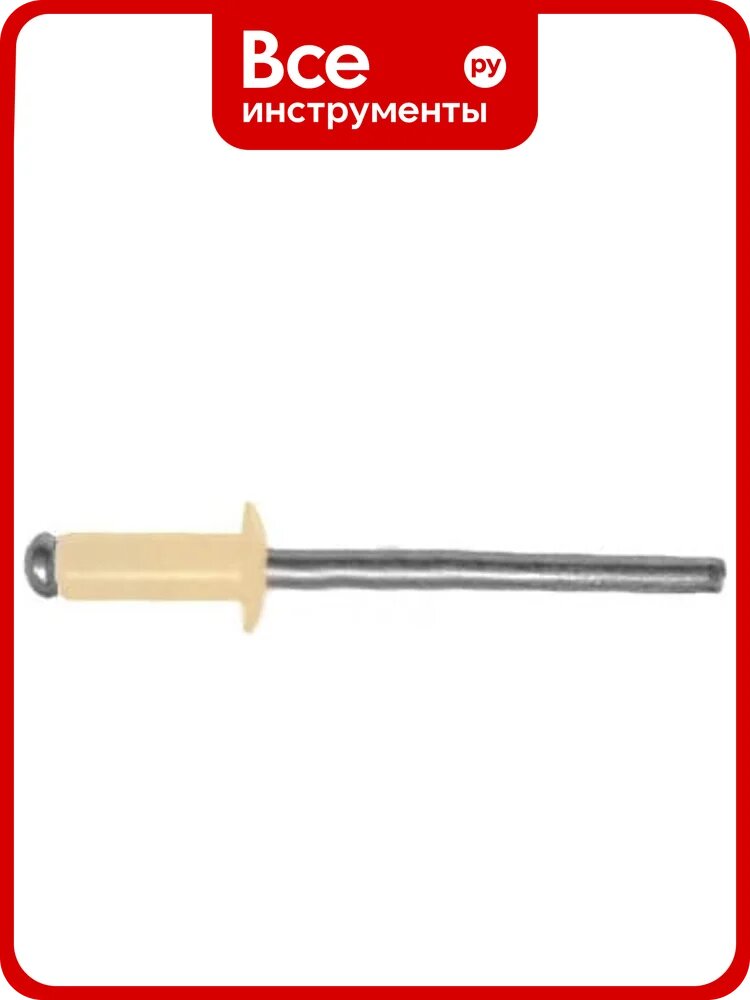 Крашенная заклепка Kenner алюм/сталь 3,2х8 RAL1014 1000шт зк3281014