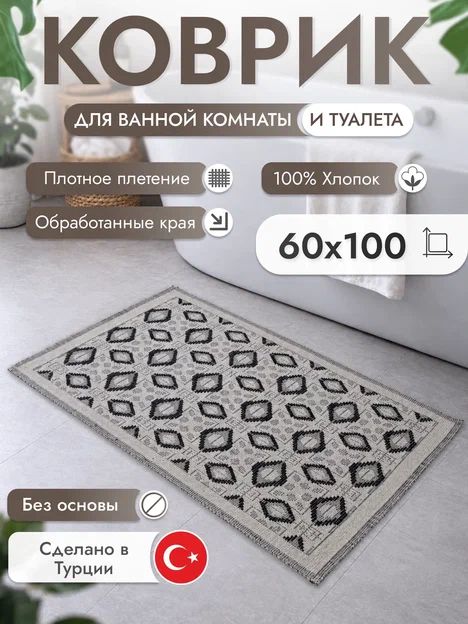 Ковер комнатный из хлопка 60*100 см Турция