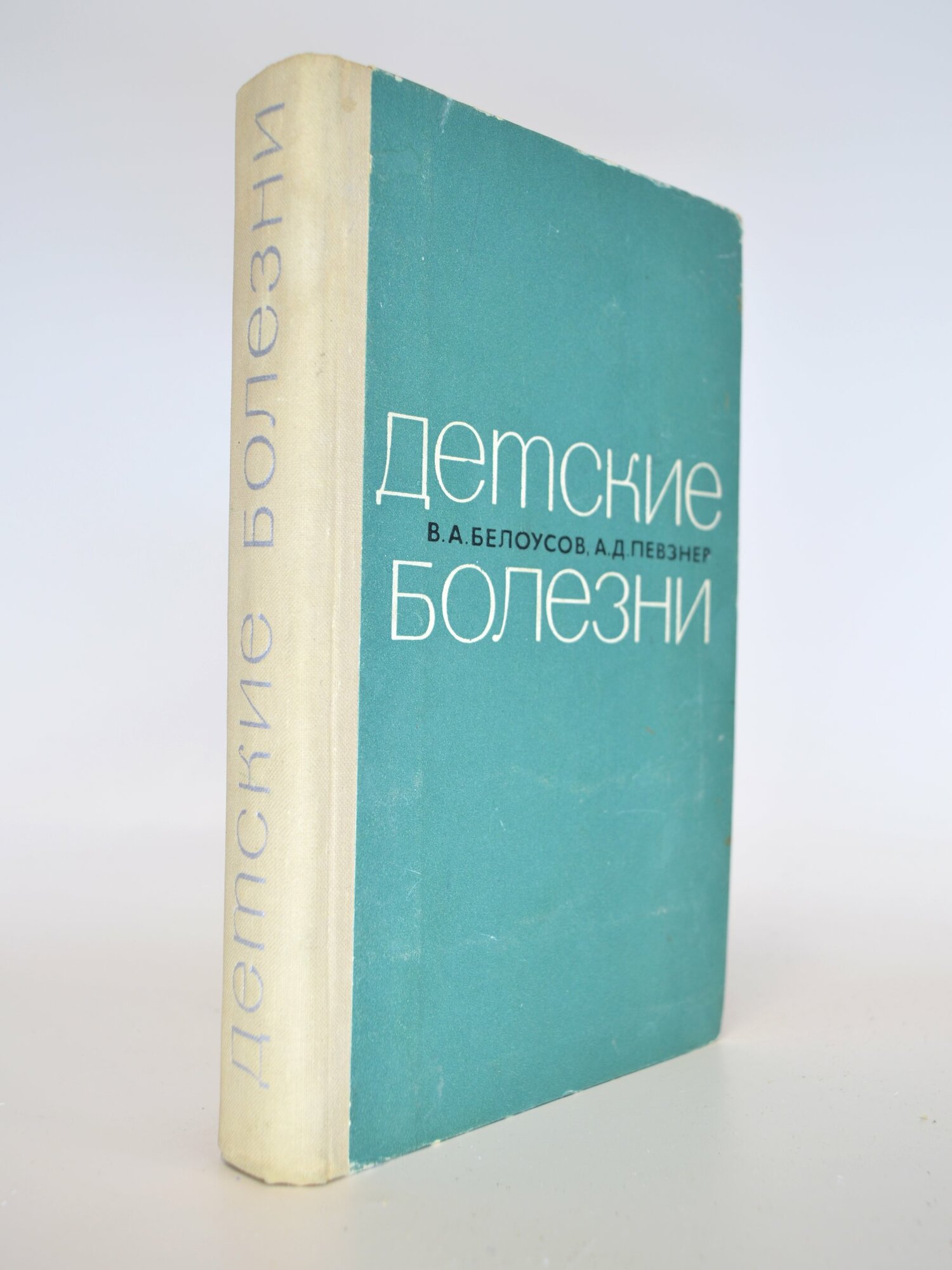 Детские болезни. В. А. Белоусов, А. Д. Певзнер. Букинистическая книга в отличном состоянии.