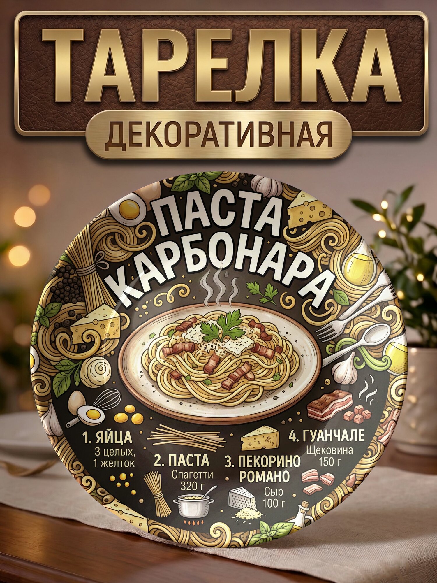 Тарелка декоративная Рецепт паста карбонара