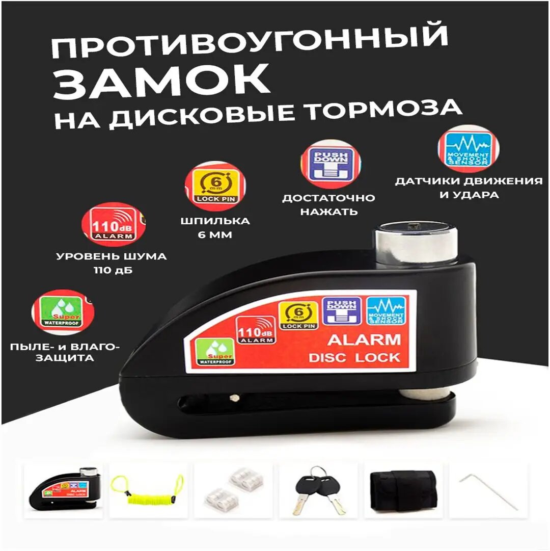 Противоугонный замок на дисковые тормоза AB Auto Butil черный со звуковой сигнализацией и датчиком движения