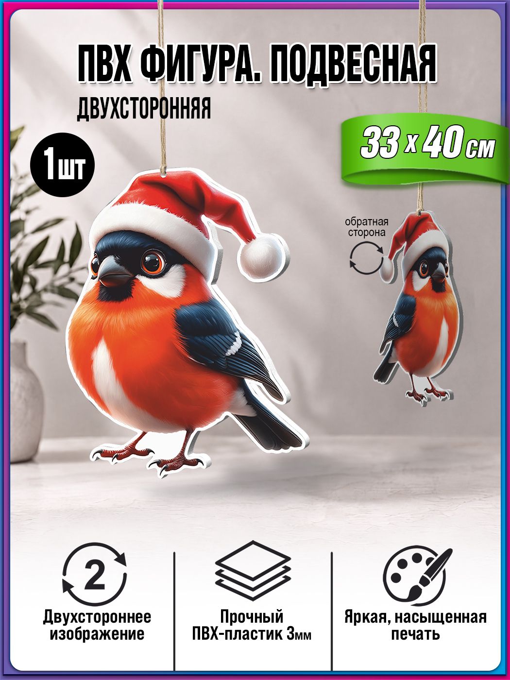 Новогодняя подвесная фигура Снегирь / Двухсторонняя подвесное украшение к Новому году Снегирь / ПВХ 3мм / 33х40см