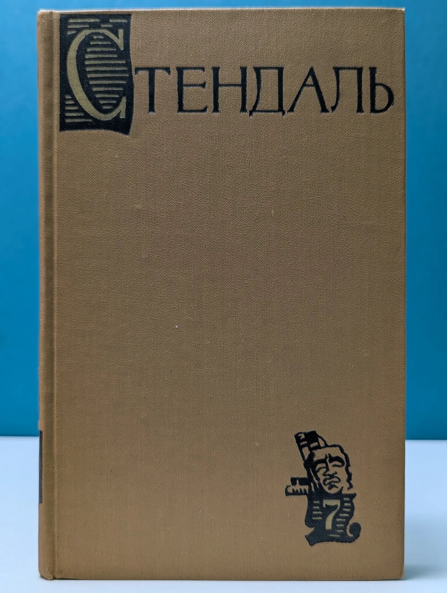 Стендаль. Собрание сочинений в 15 томах. Том 7 Стендаль 1959