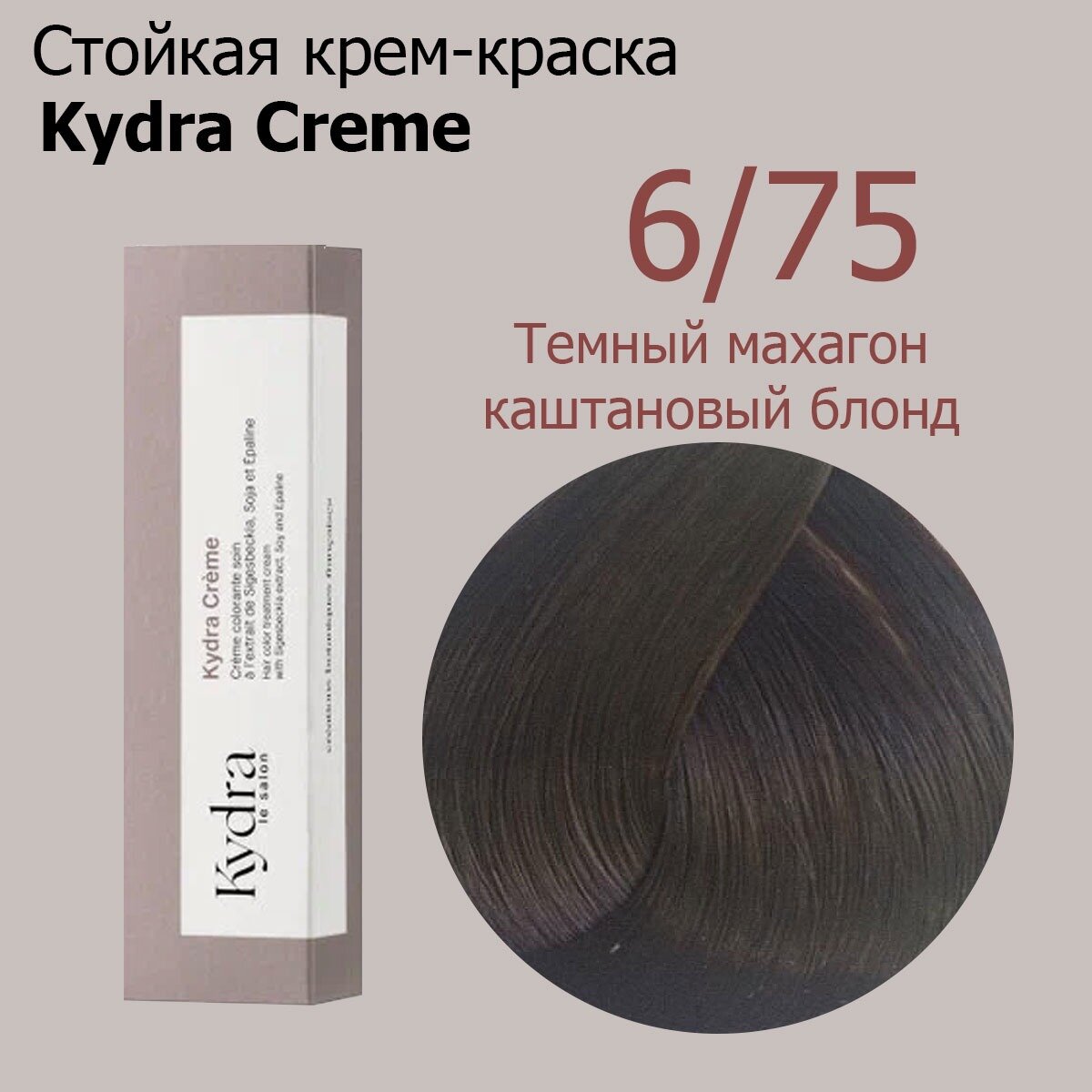 Kydra Creme 6/75 DARK MAHOGANY CHESTNUT BLONDE - Стойкая крем краска для волос 60 мл