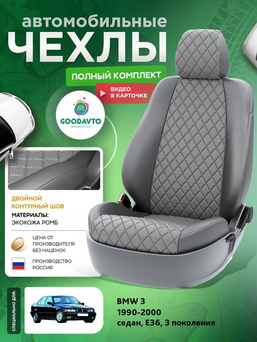 Чехлы БМВ 3 (BMW 3) 1990-2000 3 E36 седан Экокожа с ромбом Серый G1253-A1834 Good Avto