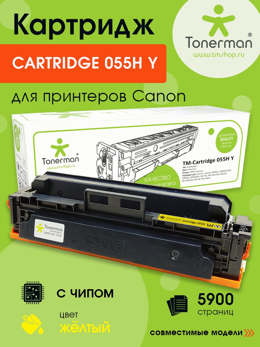 Картридж Tonerman Cartridge 055H Y для Canon i-Sensys LBP663 LBP663CDW LBP664 LBP664CX; MF742 MF742CDW MF744 MF744CDW MF746 MF746CX