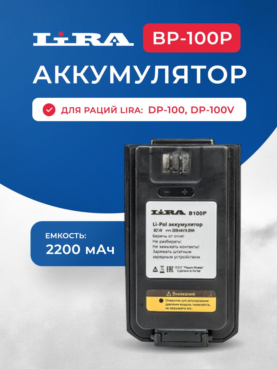 Аккумуляторная батарея Lira B-100P