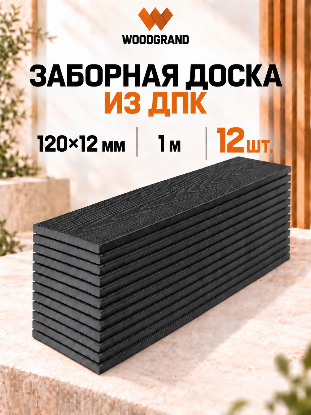 Заборная доска из ДПК 120х12х1000 мм, Антрацит, 12 шт