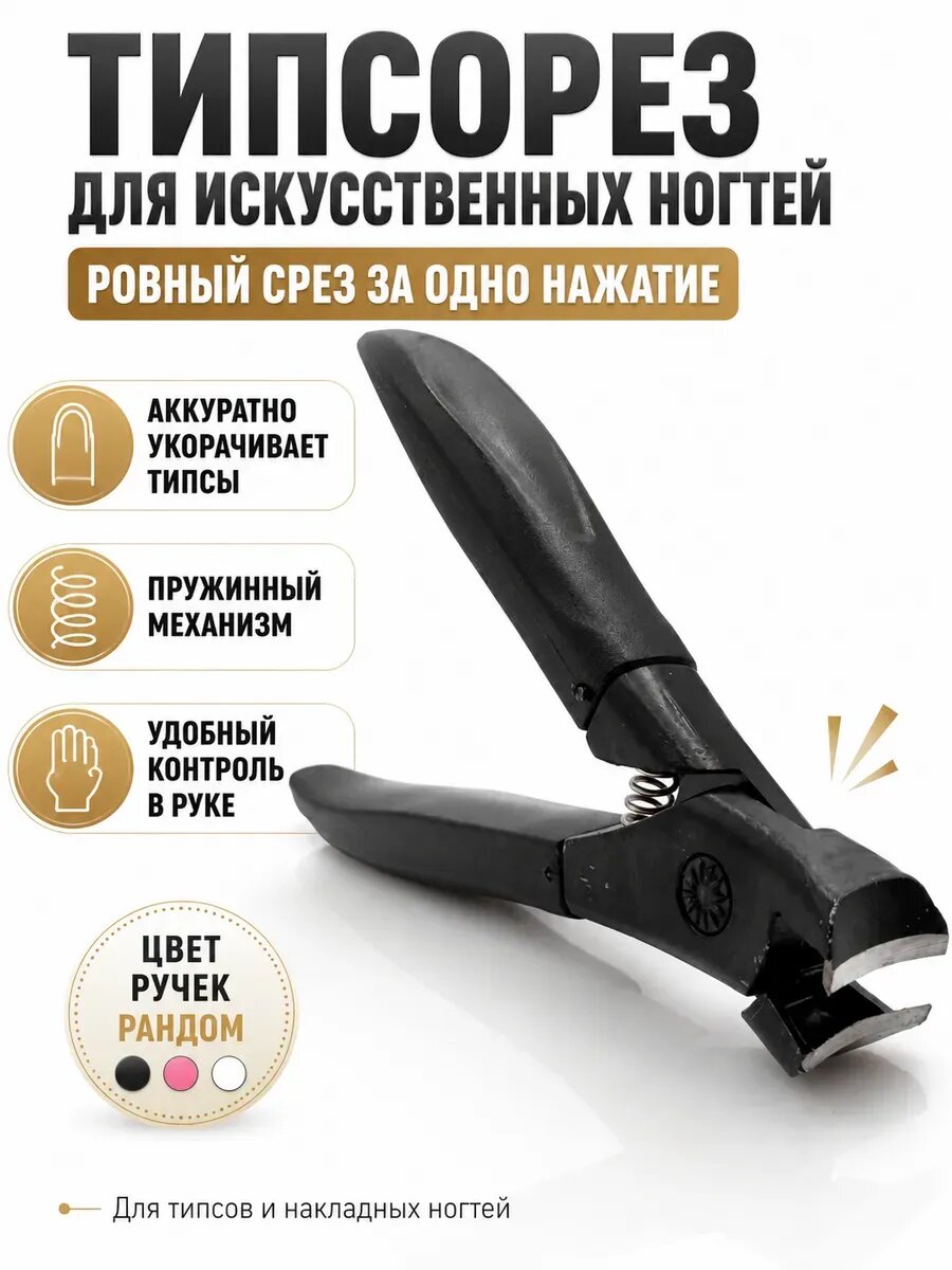 Типсорез для искусственных ногтей и типсов, маникюрные кусачки