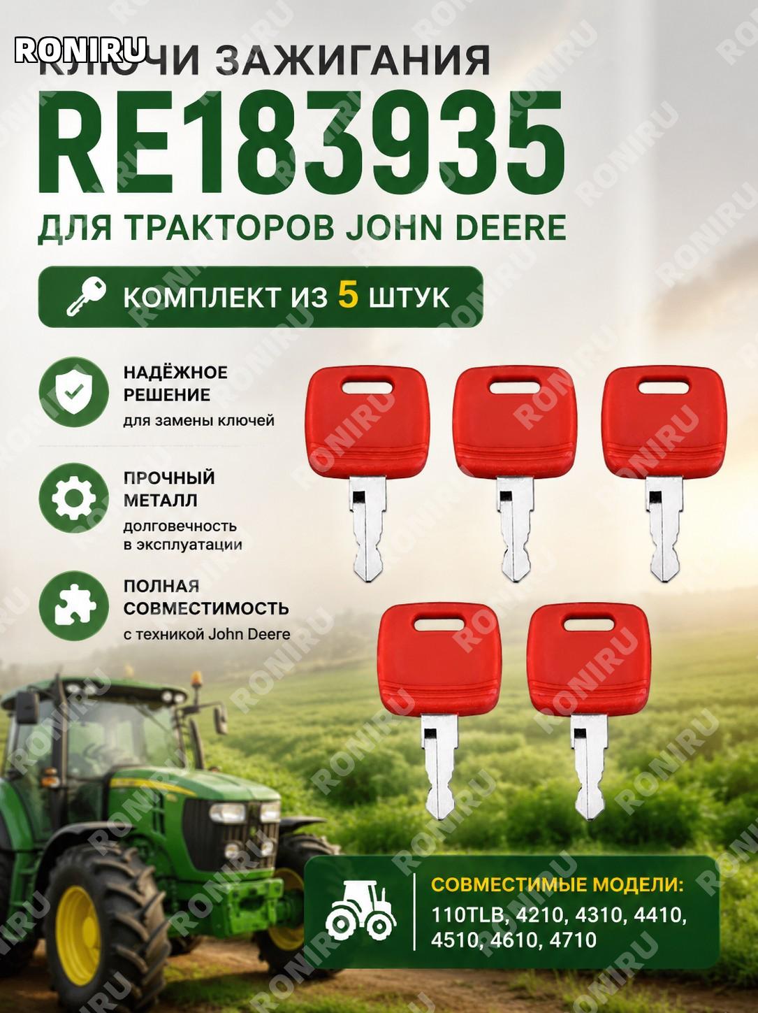 Ключи зажигания RE183935 для тракторов John Deere комплект 5 шт 110TLB 4210 4310 4410 4510 4610 4710 для техники