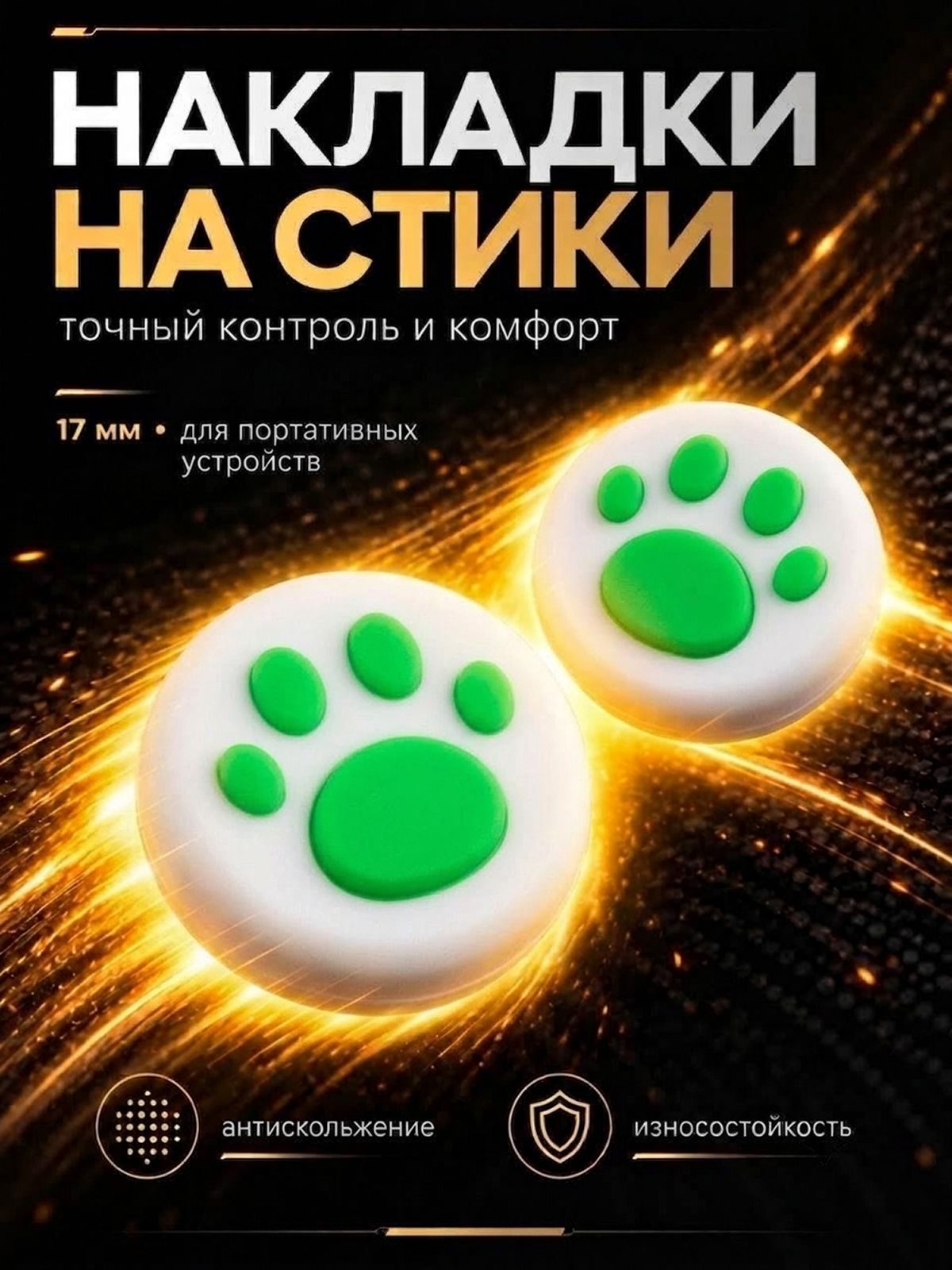 Накладки на стики Nintendo Switch (нинтендо свитч) силиконовые, лапки, белые, зеленые