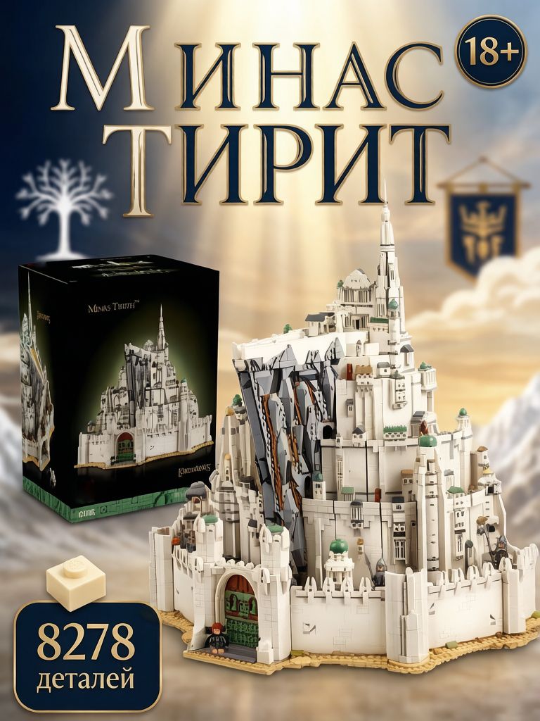 Властелин колец : Минас-Тирит Белый город, 8278 деталей, совместимость с моделью 11377, маст-хэв для поклонников