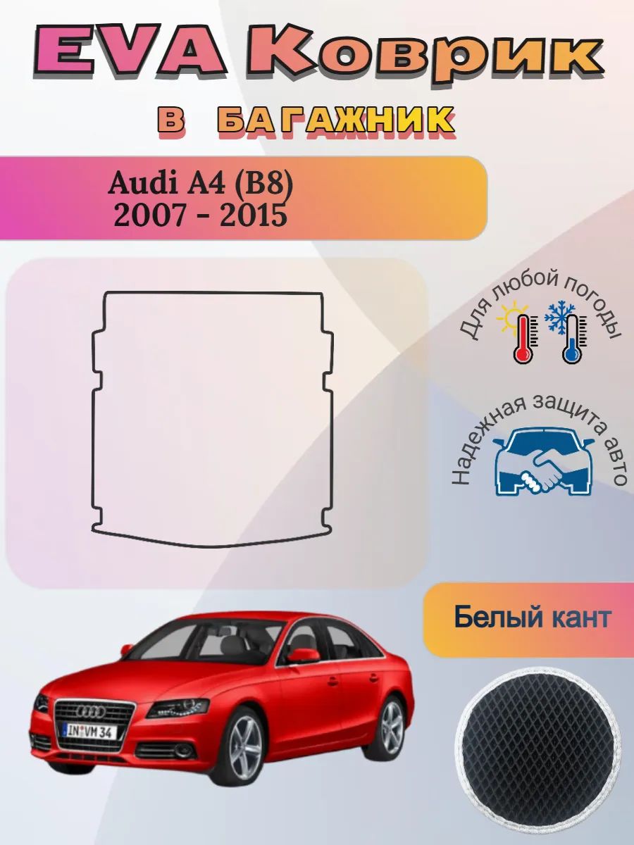 EVA коврик в багажник Audi A4 B8 2007 - 2015 Ауди А4 Б8
