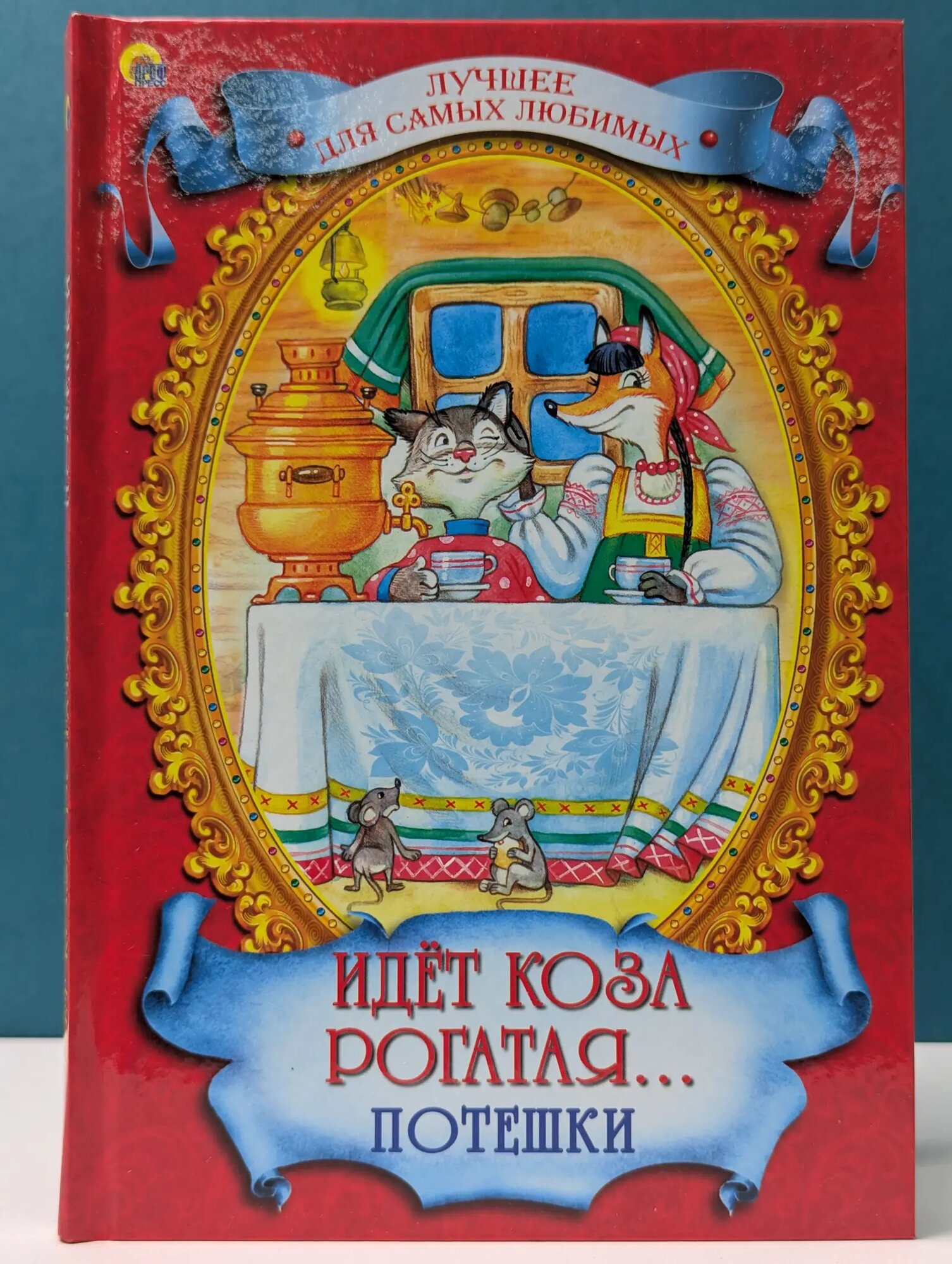 Лучшее для самых любимых. Идет коза рогатая. Потешки Сборник 2015