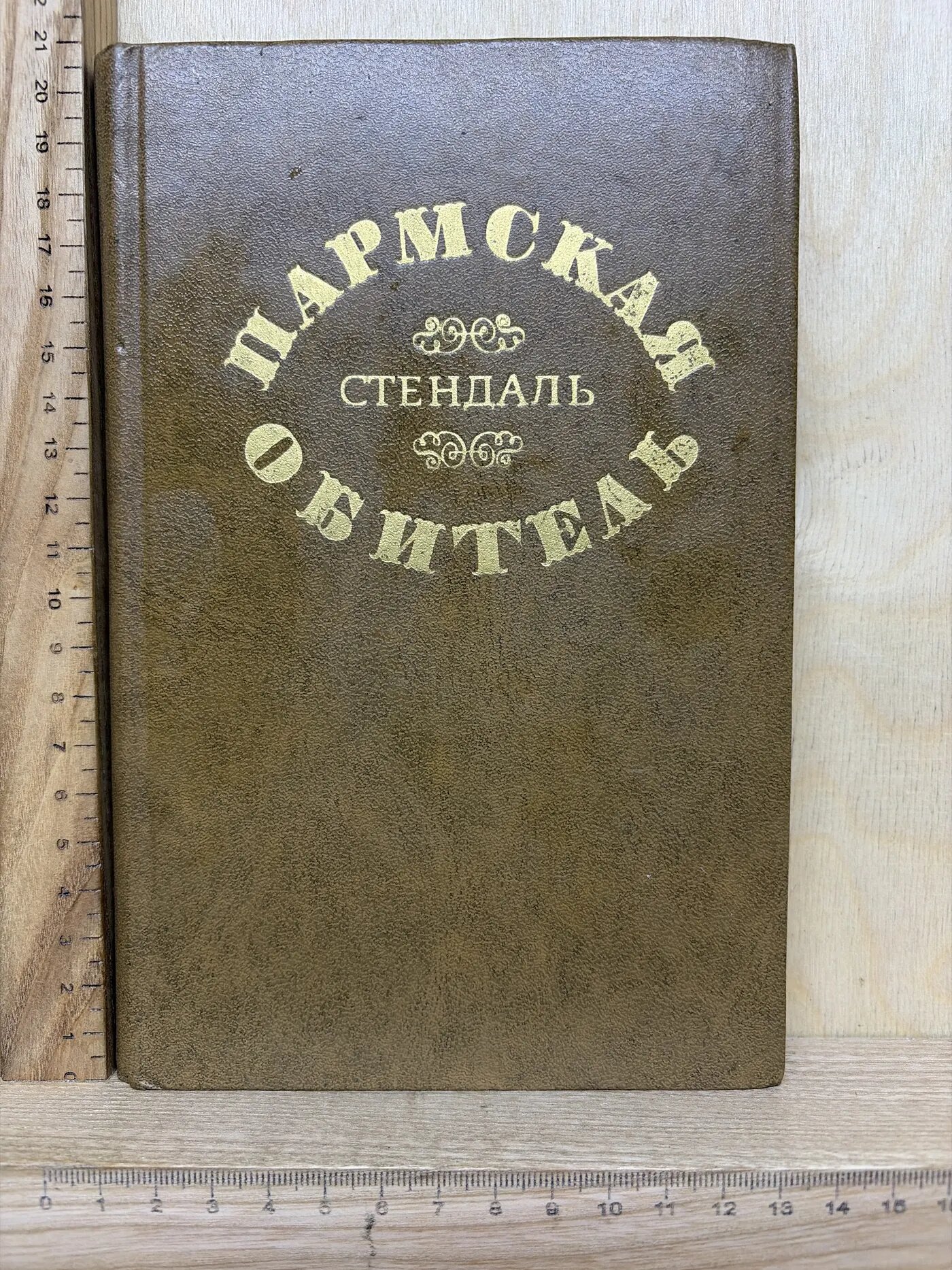 Пармская обитель