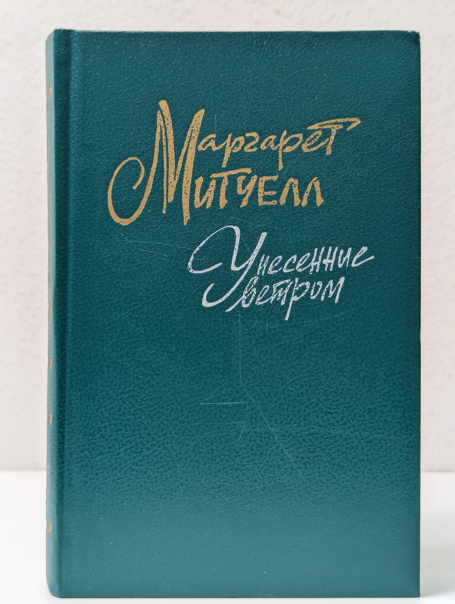 Унесенные ветром. Том 1 Митчелл Маргарет 1991