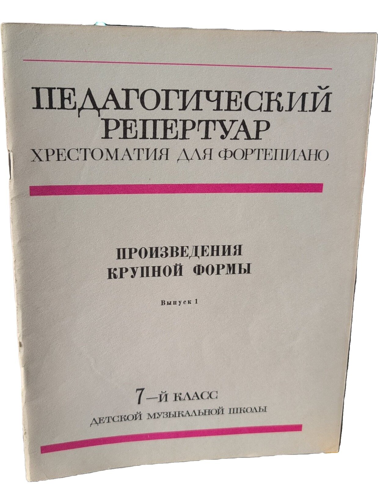 Педагогический репертуар. Хрестоматия для фортепиано. Произведения крупной формы. Выпуск 1. 7-й класс детской музыкальной школы