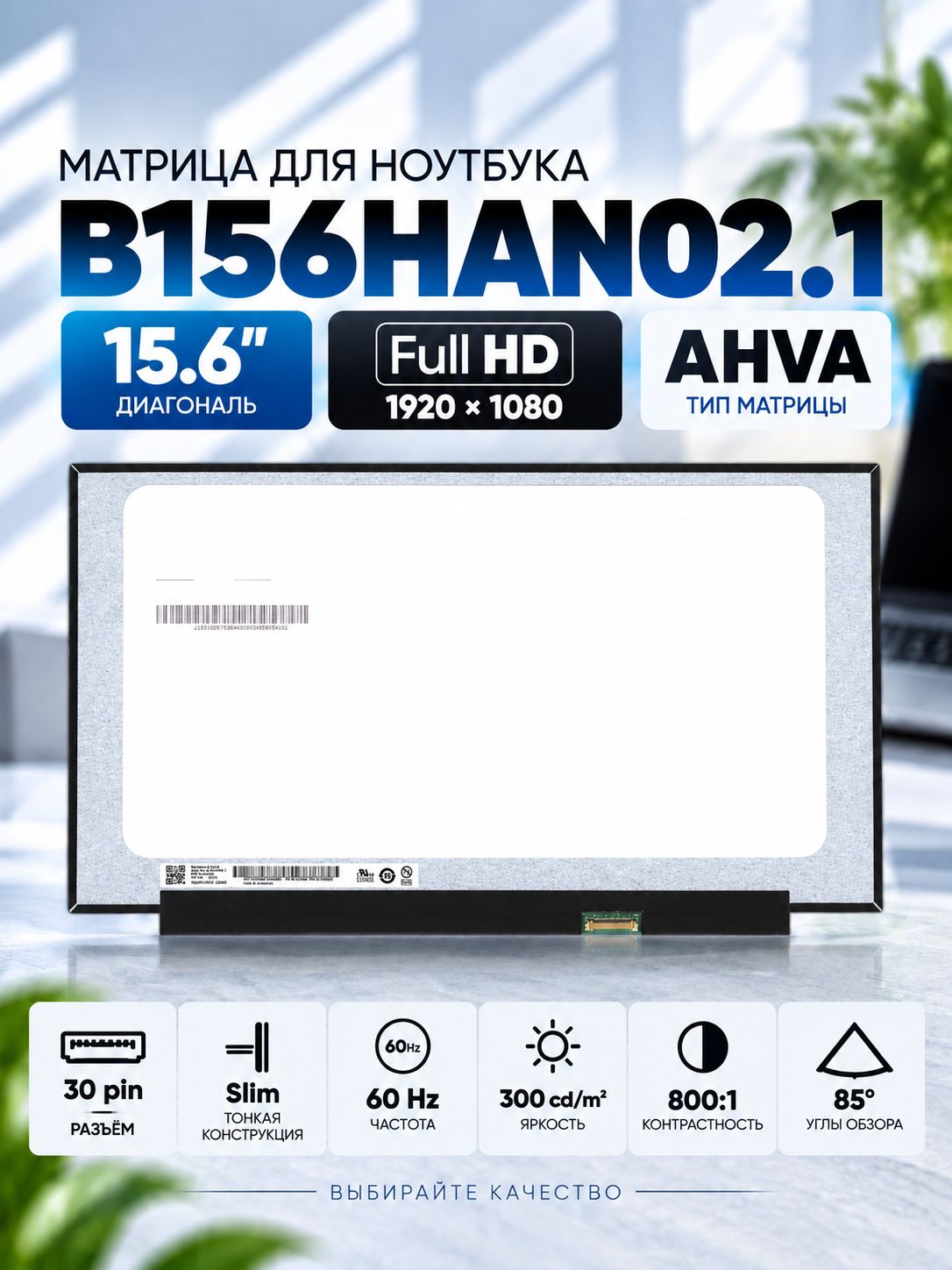 Матрица совместимый pn: B156HAN02.1 HW: ZA AA / разрешение 1920x1080 / Матовая