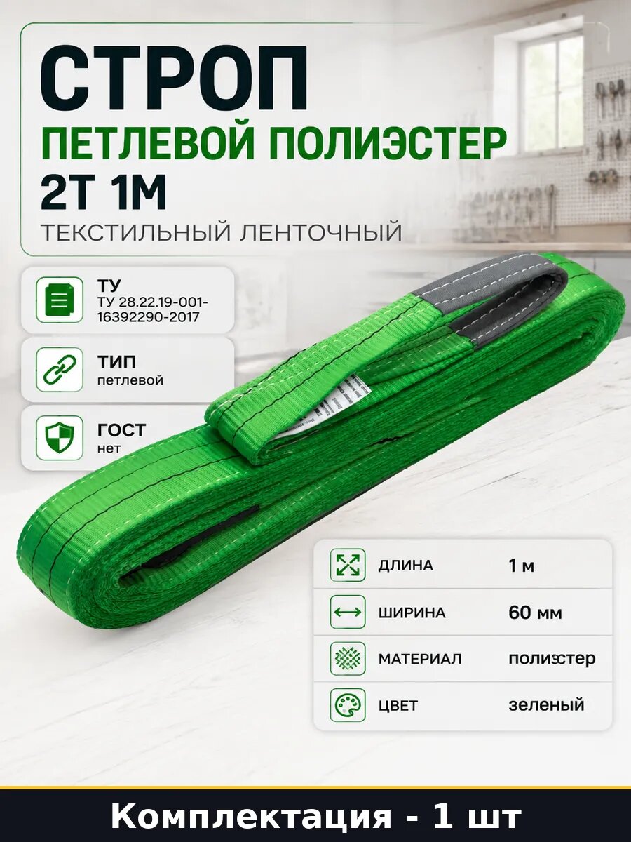 Строп петлевой полиэстер 2т 1м текстильный ленточный
