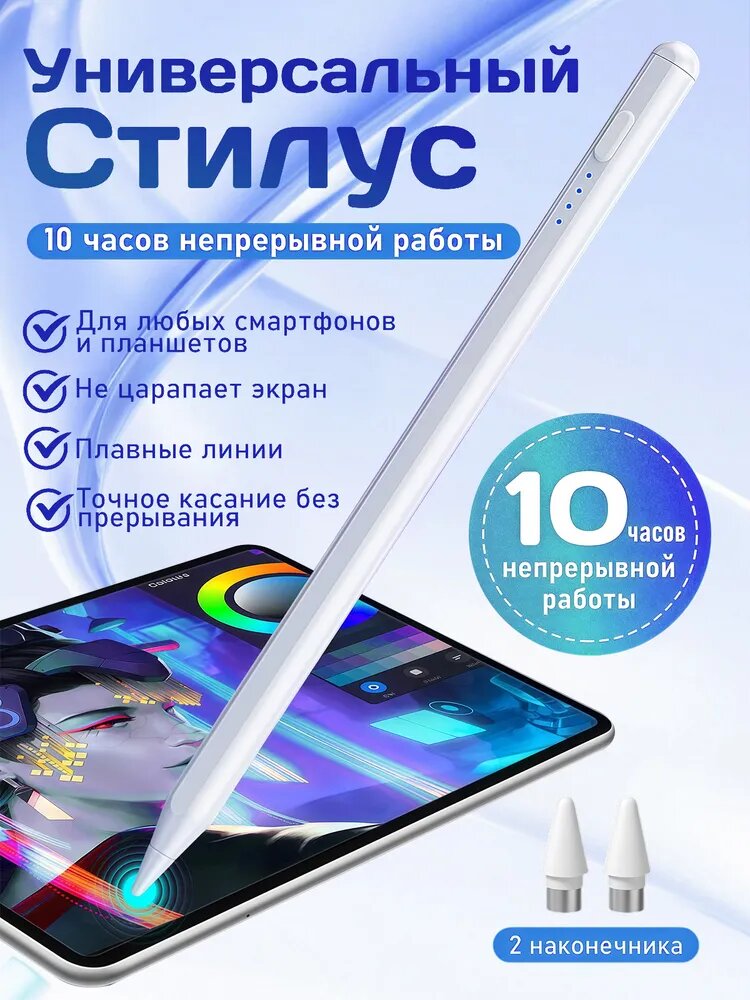 Стилус для планшета для рисования и заметок белый с индикатором