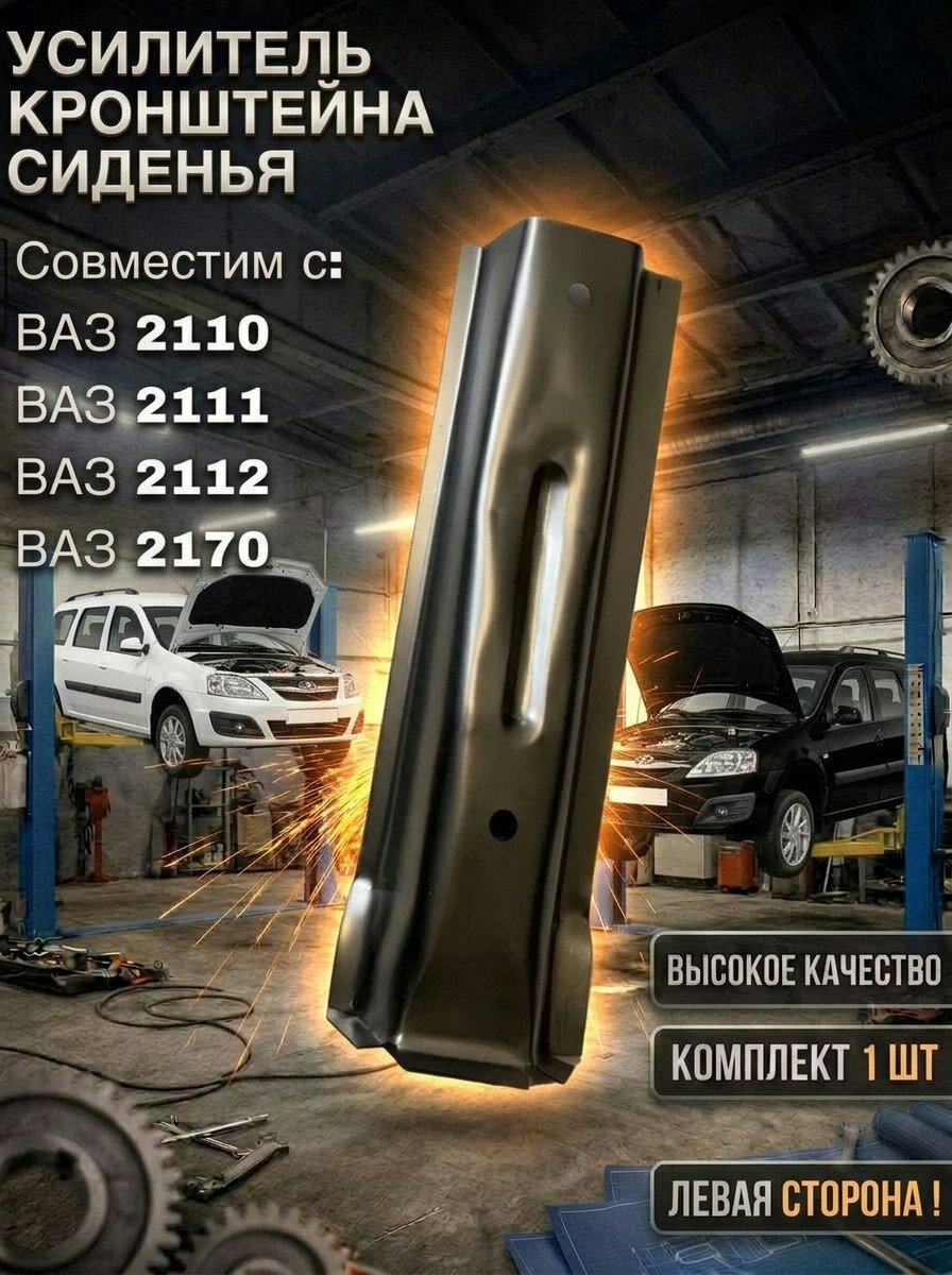 Усилитель кронштейна сиденья левый совместим с ВАЗ 2110,2111,2112, Приора