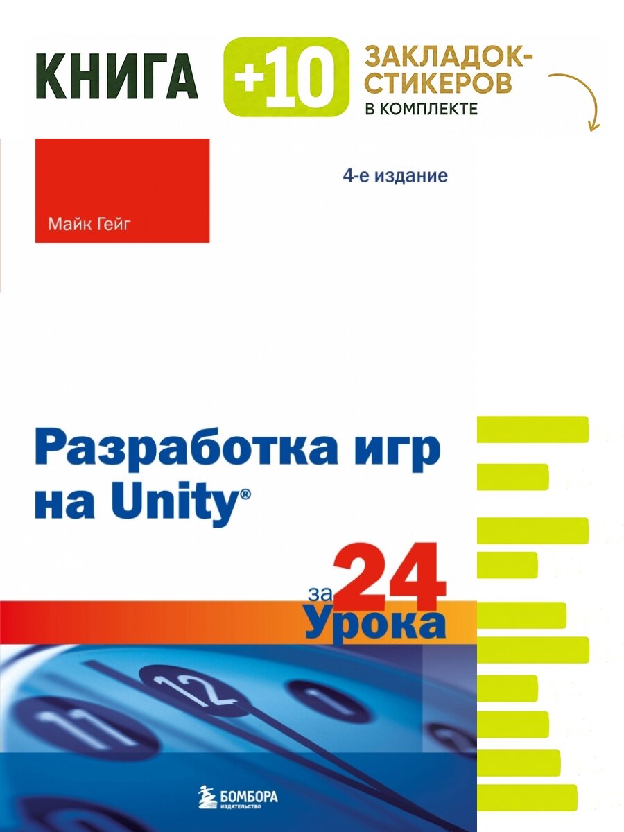 Разработка игр на Unity за 24 урока. 4-е издание. Комплект: книга + 10 закладок-стикеров