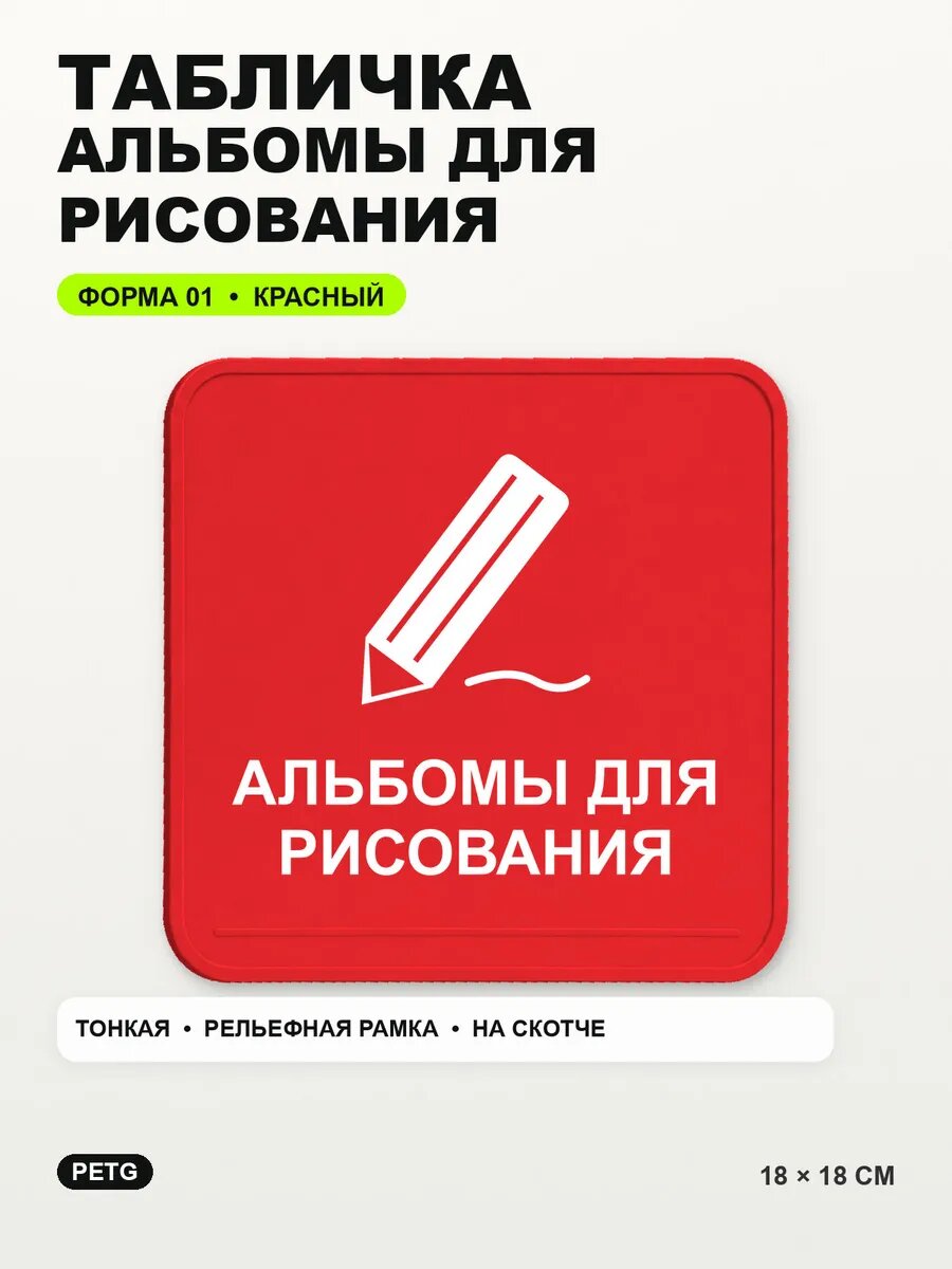Табличка «Альбомы для рисования» 18×18 см, PETG, красная, на двустороннем скотче