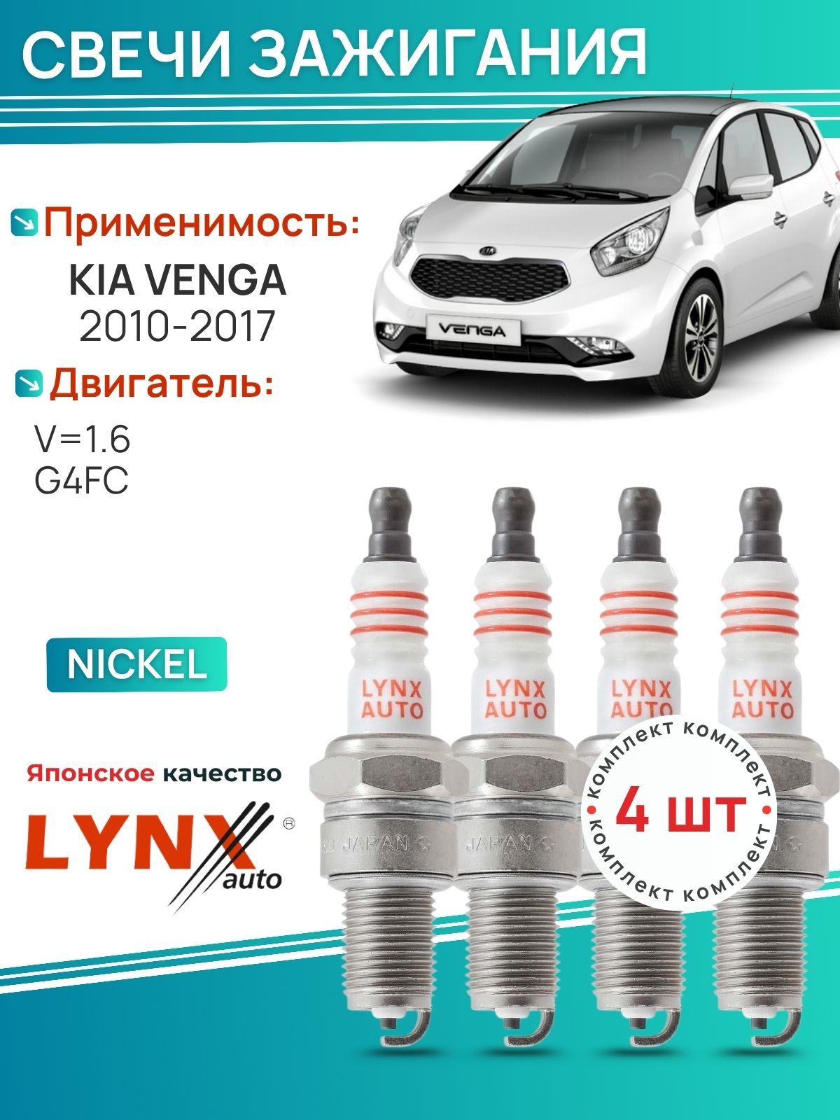 Свечи зажигания Kia Venga Венга 2010-2017 V1.6 G4FC 4 штуки; SP138 LYNXauto