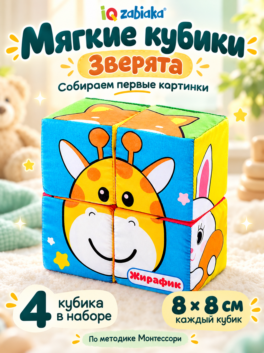 Мягкие кубики набор "Зверята", 4 кубика, 8 х 8 см, по методике Монтессори, IQ-ZABIAKA