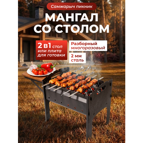 фото Мангал самжарыч "пикник" разборный, складной со столом, 2 мм