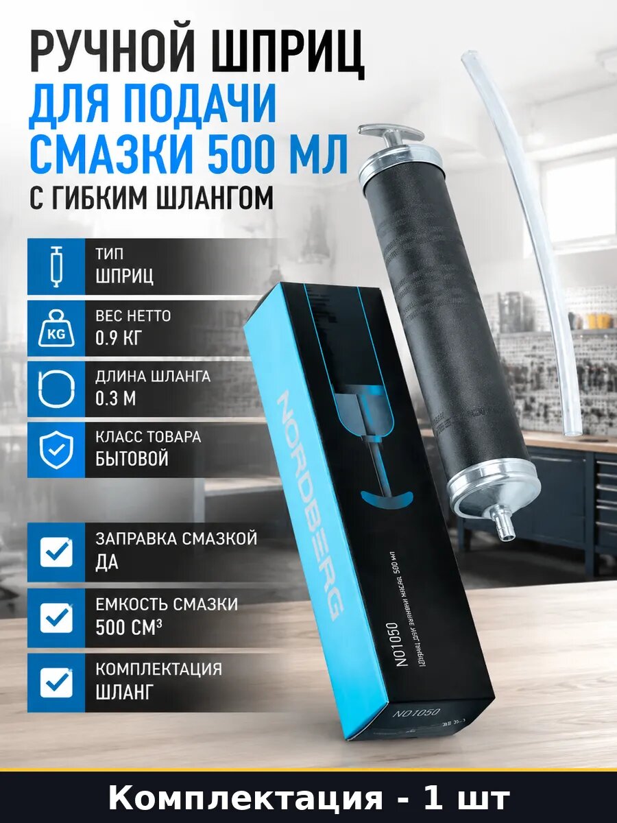 Ручной шприц для подачи смазки 500 мл с гибким шлангом