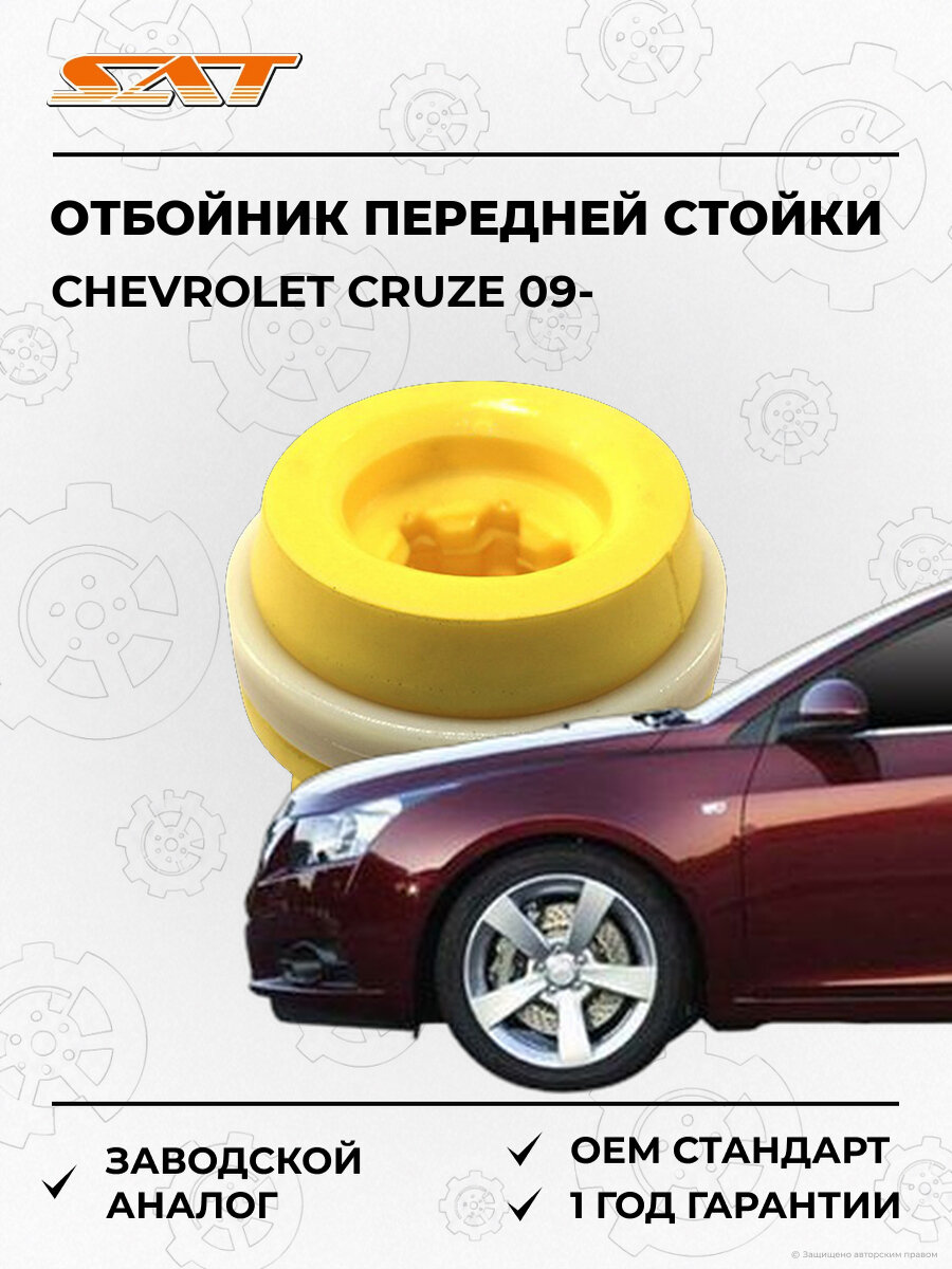 Отбойник передней стойки SAT ST-13356026 Chevrolet Cruze Шевроле Круз 09