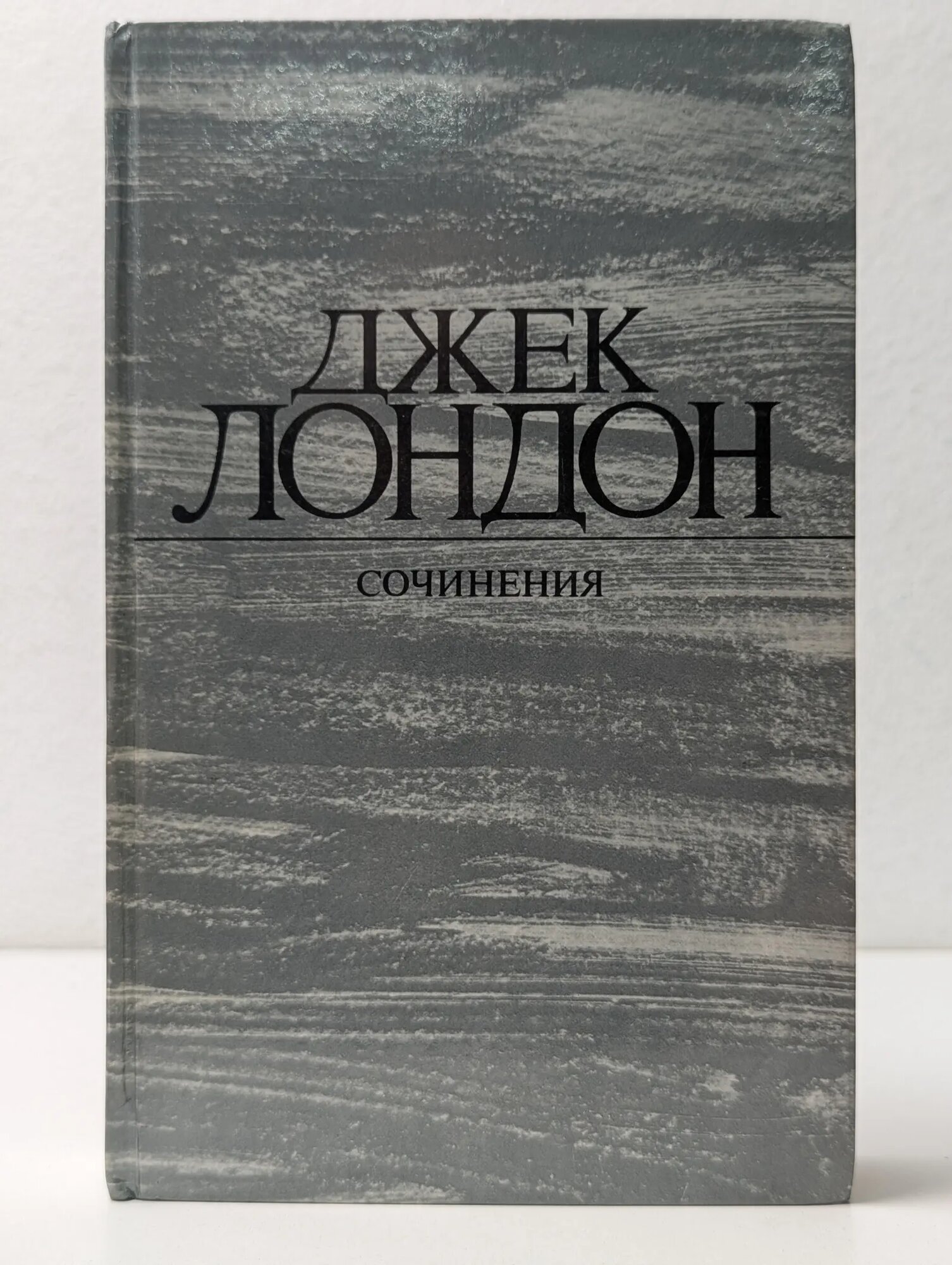 Джек Лондон. Сочинения в 4 томах. Том 1. Рассказы Лондон Джек 1984