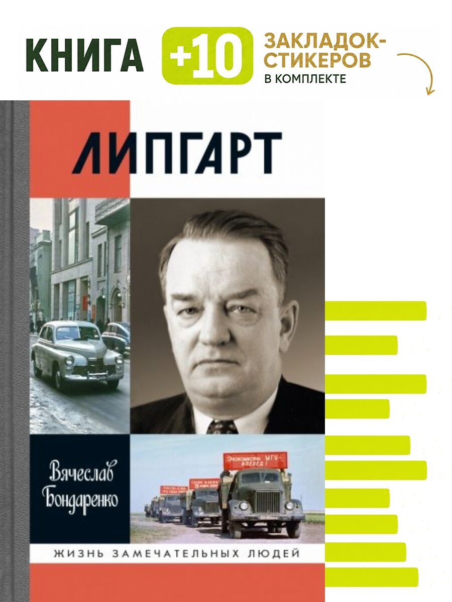 Липгарт. Создатель "Победы". Комплект: книга + 10 закладок-стикеров
