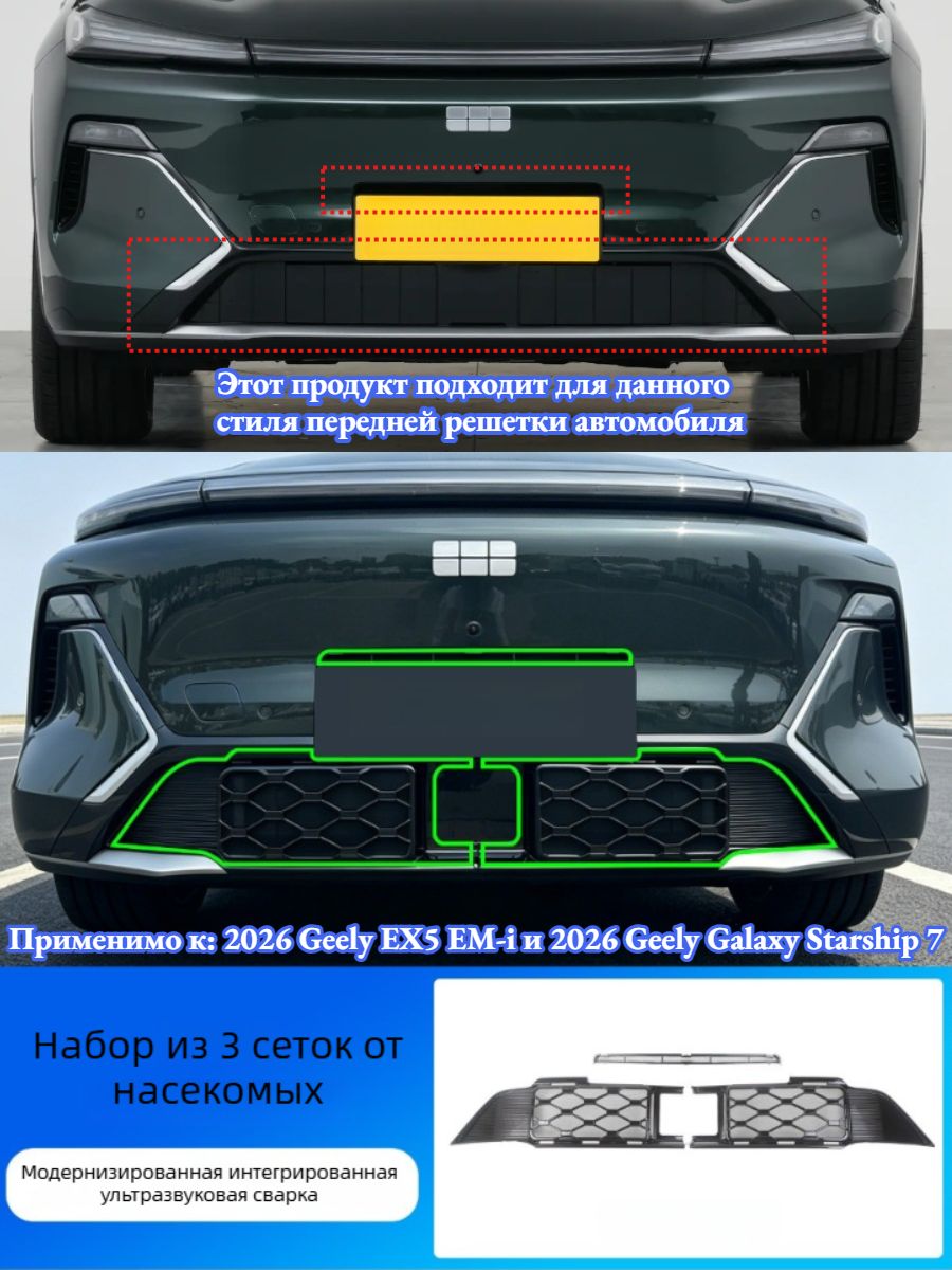 Защитная Сетка Радиатора 2026 Geely EX5 EM-i/2026 Geely Galaxy Starship 7, Автоаксессуары 2026 Galaxy Starship 7.
