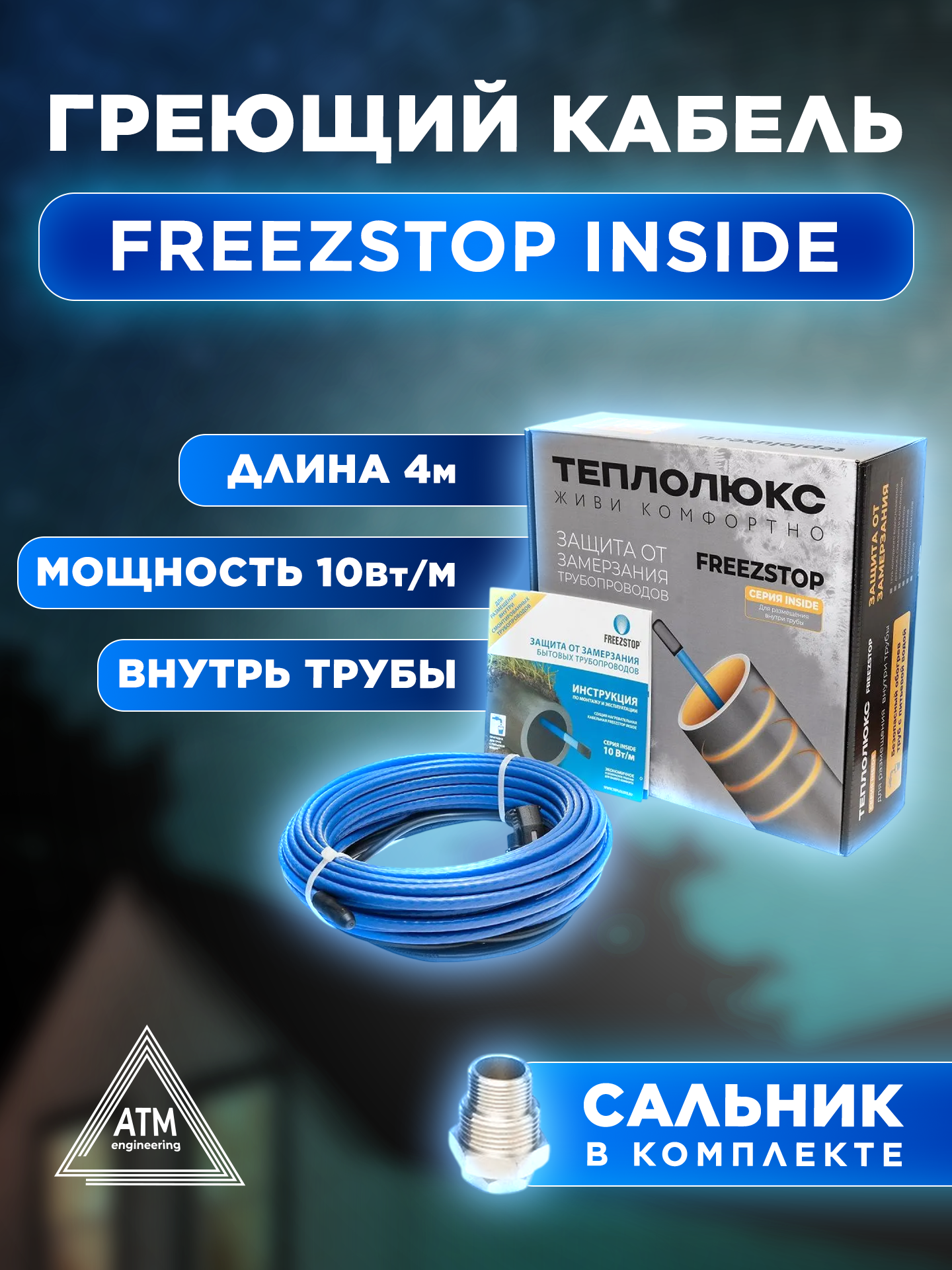 Греющий кабель саморегулирующийся Freezstop Inside 10-4 40 Вт 4 м в трубу