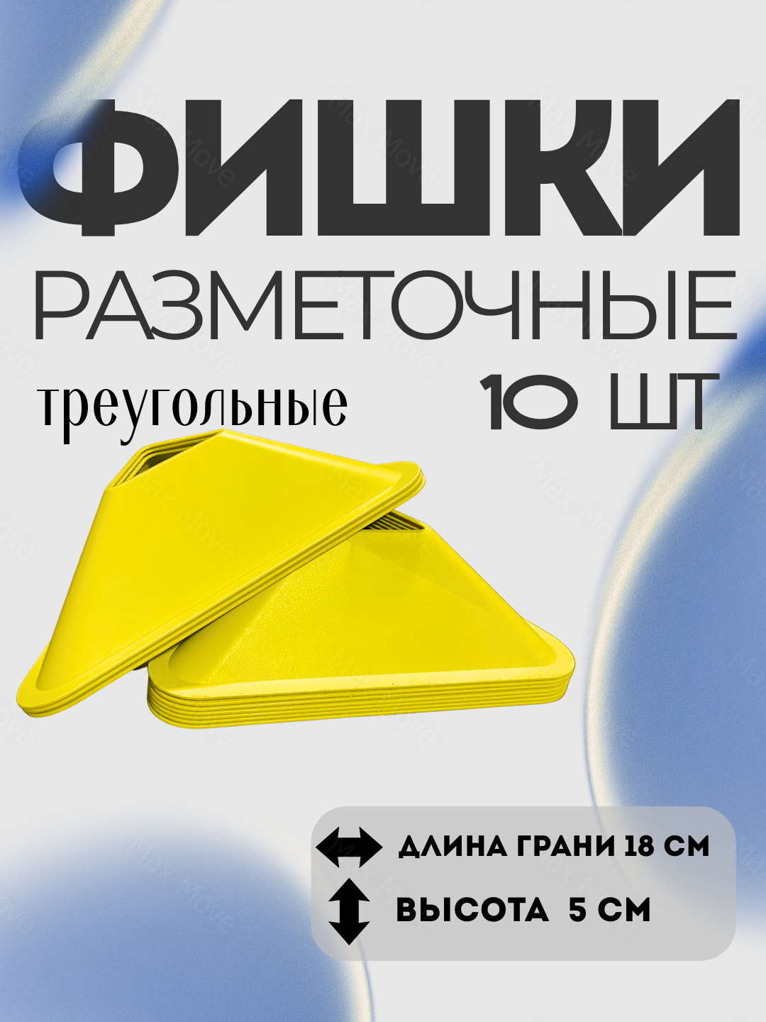 Желтые фишка-конусы тренировочные для футбола , набор 10 шт, конусы для разметки и упражнений, инвентарь для тренировок
