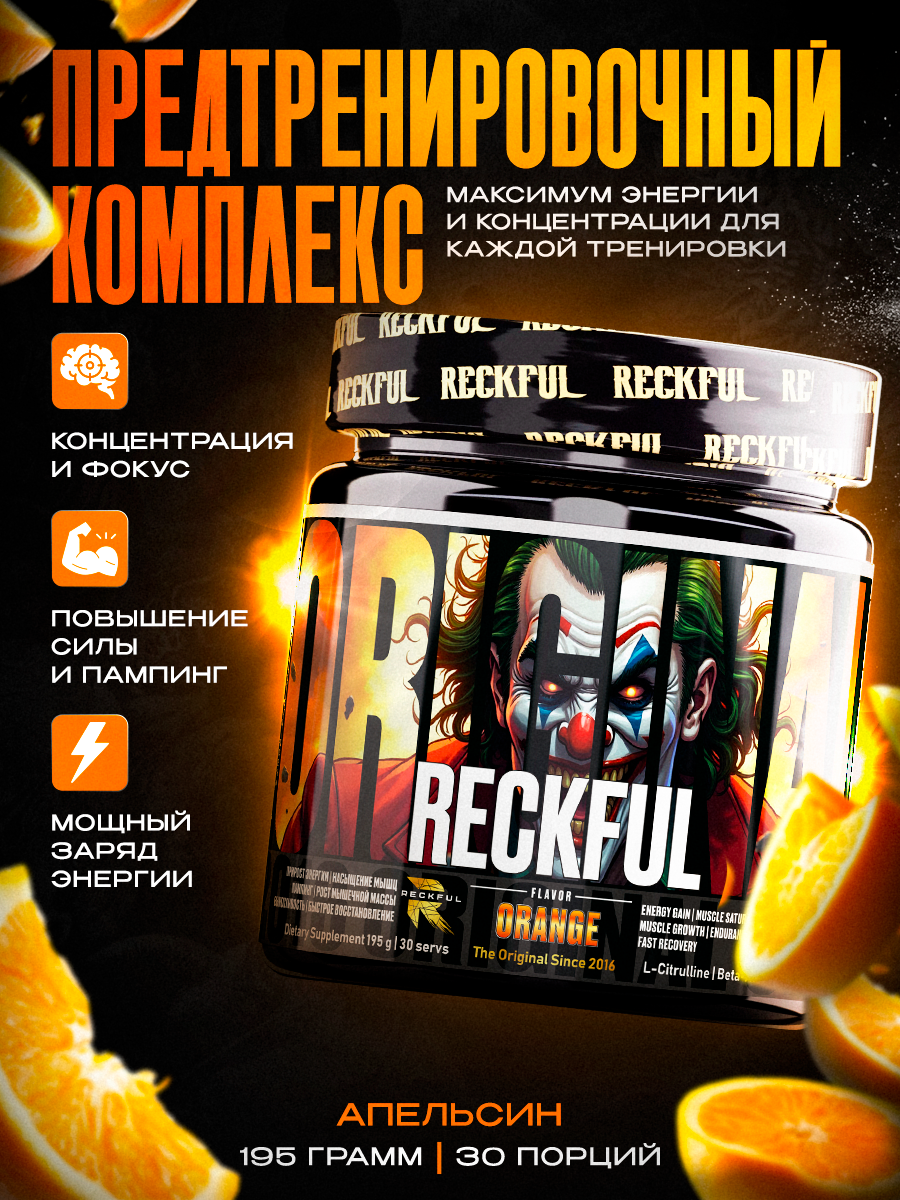 Предтренировочный комплекс Reckful апельсин 190 гр, 30шт