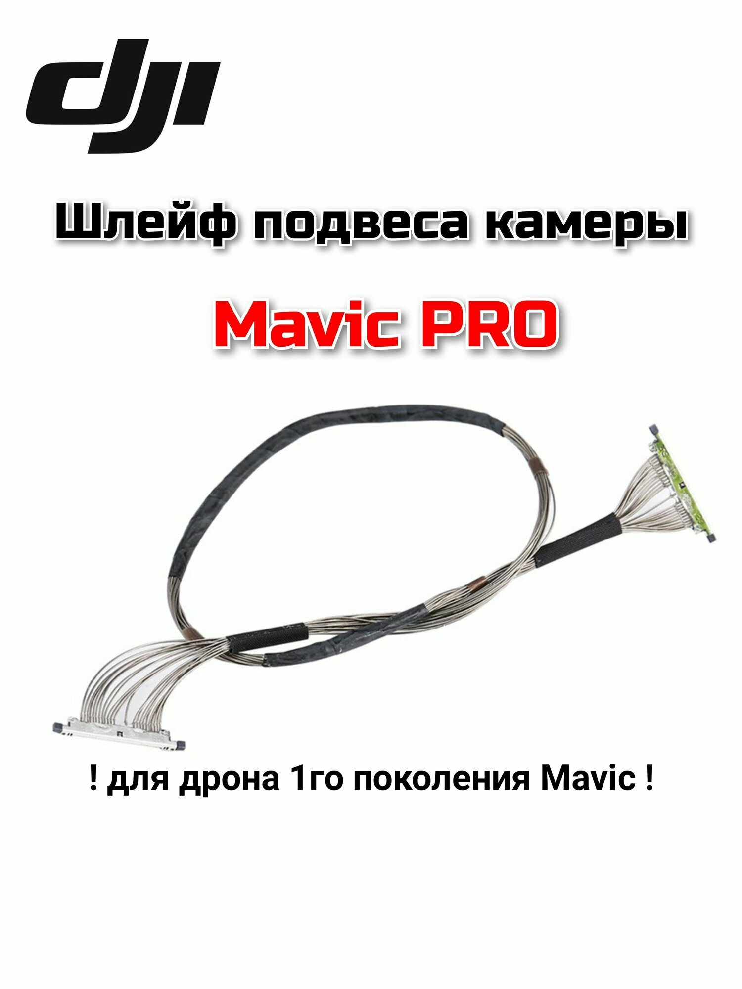 Шлейф подвеса камеры для дрона DJI Mavic PRO!